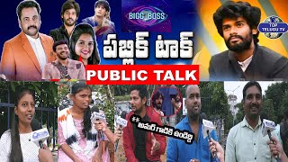 Public Talk On Big Boss 7 Telugu Winner And Runner | Bigg Boss 7 Final | Top Telugu TV