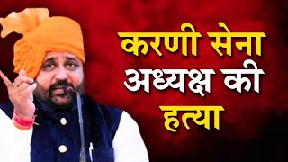 Sukhdev Singh Gogamedi News : हत्याकांड के बाद धरने पर बैठी करणी सेना । Jaipur News। Firing।