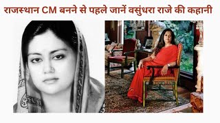 Vasundhara Raje Untold Story: राजस्‍थान CM बनने से पहले जानें वसुंधरा राजे की कहानी