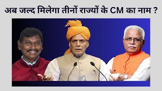 अब जल्द मिलेगा तीनों राज्यों के CM का नाम ? BJP ने पर्यवेक्षकों का किया ऐलान