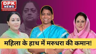 Rajasthan New CM: 'सरप्राइज के लिए तैयार रहिए' | महिला के हाथ में होगी  मरुधरा की कमान !