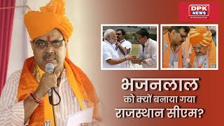 Rajasthan Cm : ब्राह्मण चेहरा Bhajan Lal Sharma  को क्‍यों बनाया गया सीएम ? क्या है BJP की रणनीति