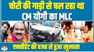 चोरी की गाड़ी चला रहे थे बीजेपी MLC, कार का हुआ एक्सीडेंट तो हो गया खुलाया | Umesh Dwivedi