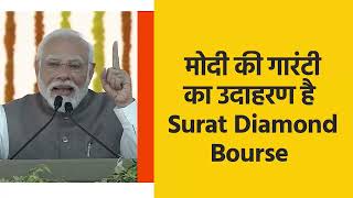 मोदी की गारंटी का उदाहरण है Surat Diamond Bourse