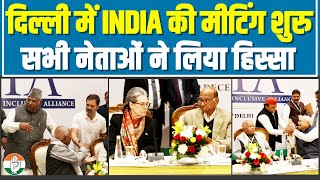 Delhi में INDIA की बड़ी मीटिंग में पहुंचे सभी नेता | आज होंगे कई अहम फैसले | Opposition Meeting