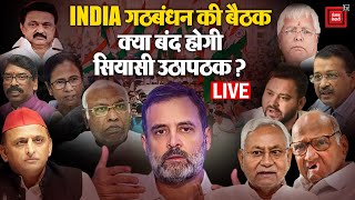 Indian Alliance की चौथी बैठक जारी, क्या बंद होगी सियासी उठापठक? | Indian Alliance Meeting | Congress