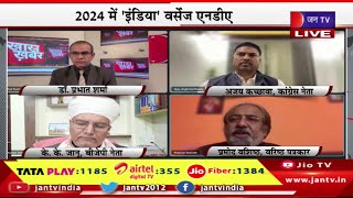 Khas Khabar | 2024 में 'इंडिया' वर्सेज एनडीए, जनता की कौन बनेगा च्वॉइस? लोकसभा चुनाव की बिछी चौसर !