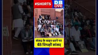 संसद के बाहर धरने पर बैठे विपक्षी सांसद #dblive #sansad #shortvideo #breakingnews #congress #bjp