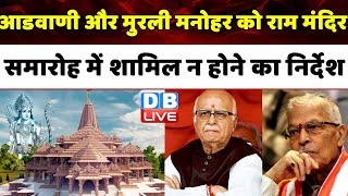 Lal Krishna Advani और Murli Manohar को Ram Mandir समारोह में शामिल न होने का निर्देश | #dblive