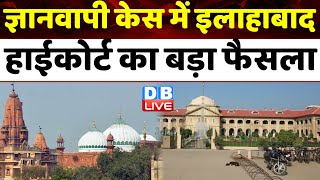Gyanvapi Case में Allahabad High Court का बड़ा फैसला | Kashi Vishwanath Temple | UttarPradesh#dblive