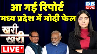 #KhariKhari : आ गई रिपोर्ट -मध्य प्रदेश में PM Modi फेल | Shivraj Singh | Madhya Pradesh  #dblive