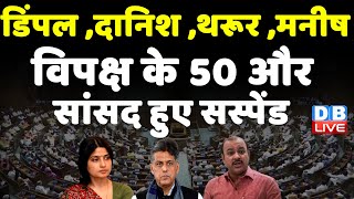 Lok Sabha 50 MP Suspended Today: Dimple Yadav, Shashi Tharoor, Farooq Abdullah समेत 50 सांसद सस्पेंड