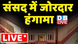 LIVE : MPs Suspended from Parliament : अब तक 141 सांसद निलंबित | parliament winter session #dblive
