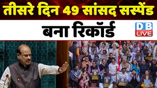 तीसरे दिन 49 सांसद सस्पेंड, बना रिकॉर्ड | Rajya Sabha MPs Suspended | PM Modi | Breaking | #dblive