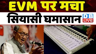 EVM पर मचा सियासी घमासान | Digvijay Singh ने EVM पर फिर उठाए सवाल | Madhya Pradesh | BJP | #dblive