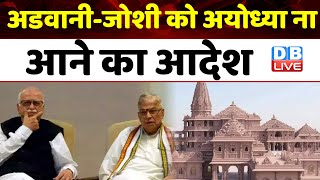 Lal Krishna Advani-Murli Manohar Joshi को अयोध्या ना आने का आदेश ! Ram Mandir | PM modi | #dblive