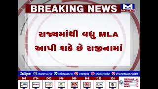 રાજ્યમાંથી વધુ MLA આપી શકે છે રાજીનામાં | MantavyaNews