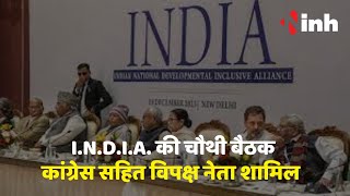 Delhi में I.N.D.I.A. नेताओ की चौथी बैठक  l कांग्रेस सहित विपक्ष के नेता हुए शामिल