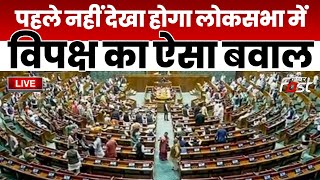 ????Live | सांसदों के निलंबन पर Lok Sabha में Opposition का जबरदस्त हंगामा | winter session