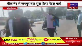 Bikaner News | नियुक्ति की मांग को लेकर शिक्षकों की धरना, बीकानेर से जयपुर तक शुरू किया पैदल मार्च