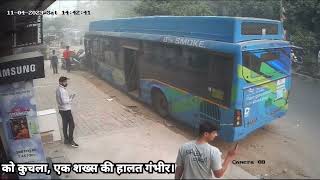 दिल्ली के रोहिणी में दिल्ली परिवहन निगम के तहत चलने वाली बस ने कई लोगों को मारी टक्कर