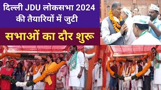 दिल्ली JDU द्वारा Loksabha Election 2024 की तैयारियां शुरू, Delhi में Jansabha का आयोजन | AA News
