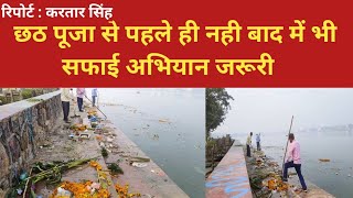 Bhalswa Lake Delhi छठ पूजा से पहले ही नही, बाद में भी सफाई अभियान जरूरी Bhalswa Lake Delhi #aa_news
