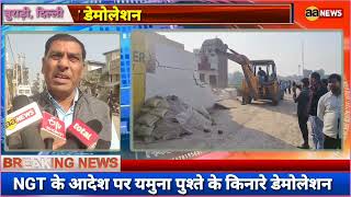 Burari NGT के आदेश पर यमुना पुश्ते के किनारे Demolition | Yamuna Pushta | AA News | Dilli