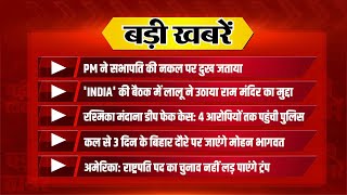 PM ने सभापति की नकल पर जताया दुख, Bihar में शराब माफिया बेलगाम, सुबह की 10 बड़ी ख़बरें | Top 10 News