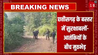 Chhattisgarh के Bastar में सुरक्षाबलों-आतंकियों के बीच मुठभेड़| Chhattisgarh Naxal Attack|Breaking