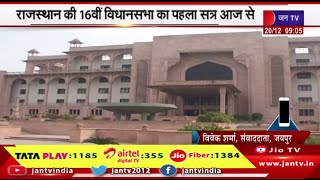 Rajasthan | राजस्थान की 16वीं विधानसभा का पहला सत्र आज से, नव निर्वाचित विधायकों को दिलाई जायगी  शपथ