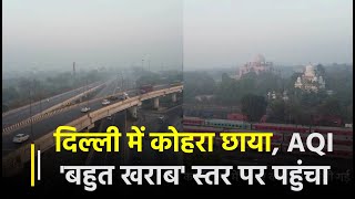 पारा और गिरने से दिल्ली में कोहरा छाया, AQI 'बहुत खराब' स्तर पर पहुंचा | Janta TV