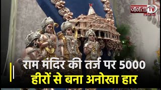 Ram Mandir: राम मंदिर की तर्ज पर 5000 हीरों से बना अनोखा हार, Video में देखिए 40 कारीगरों का कमाल