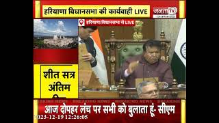 Haryana Assembly : शीतकालीन सत्र के आखिरी दिन सदन में जोरदार हंगामा देखने को मिला | Janta Tv