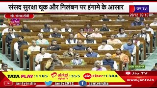 Parliament Winter Session का 13वां दिन, संसद सुरक्षा चूक और निलंबन पर हंगामें के आसार