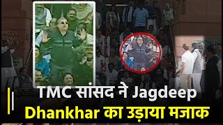 TMC सांसद Kalyan Banerjee ने Jagdeep Dhankhar का उड़ाया मजाक, वीडियो हुआ वायरल
