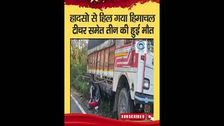 Three Died | Accident | Himachal |