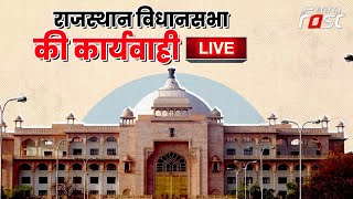 Rajasthan Vidhansabha Live : राजस्थान विधानसभा की कार्यवाही | Khabar Fast