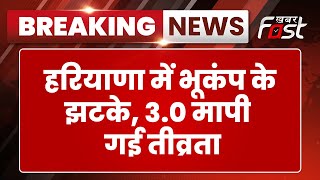 Breaking News: Haryana में फिर से महसूस किए गए भूकंप के झटके, 3.0 मापी गई तीव्रता