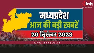 सुबह सवेरे मध्यप्रदेश | MP Latest News Today | Madhya Pradesh की आज की बड़ी खबरें | 20 December 2023
