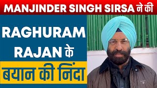 Manjinder Singh Sirsa ने की Raghuram Rajan के बयान की निंदा