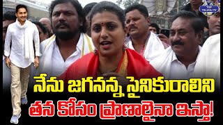 నేను జగనన్న సైనికురాలిని | Minister RK Roja Sensational Comments | Top Telugu Tv