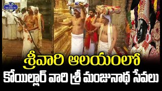శ్రీవారి ఆలయంలో కోయిల్లార్ వారి శ్రీ మంజునాథ సేవలు | Tirumala tirupati Temple | Top Telugu Tv