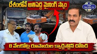 దేశంలోనే అతిపెద్ద మైనింగ్ స్కాం... | The biggest Mining Scam In The Country | Top Telugu Tv
