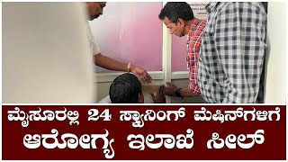 ಮೈಸೂರಲ್ಲಿ 24 ಸ್ಕ್ಯಾನಿಂಗ್​ ಮೆಷಿನ್​ಗಳಿಗೆ ಆರೋಗ್ಯ ಇಲಾಖೆ ಸೀಲ್ | @News1Kannada | Mysuru