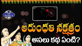 అరుంధతి నక్షత్రం అసలు కథ ఏంటి? | Unknown Facts | Arundhati Nakshatram | Top Telugu Tv