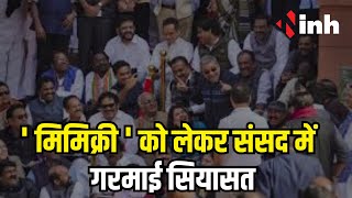 संसद में ' मिमिक्री ' को लेकर गरमाई सियासत l Pm Modi ने की उप राष्ट्रपति से की बात