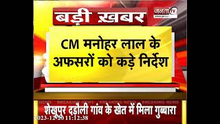 Gurugram में सफाई व्यवस्था को लेकर CM सख्त, निगम आयुक्त के अधिकारियों को दिए कड़े निर्देश | Janta Tv