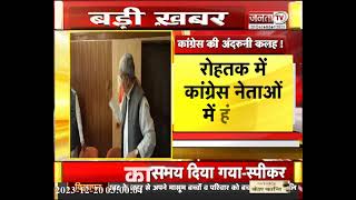 Haryana Congress : प्रेस कॉन्फ्रेंस से पहले स्थानीय नेताओं में हुई तीखी बहस, सामने आया वीडियो, देखिए