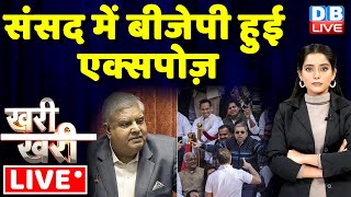 #KhariKhari : संसद में बीजेपी हुई एक्सपोज़ | Jagdeep Dhankhar | Rahul Gandhi | Congress | #dblive